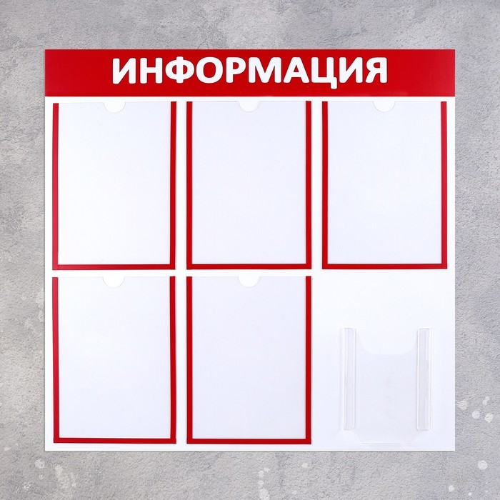 Информационный стенд &laquo;Информация&raquo; 6 карманов (5 плоских А4, 1 объемный А5), цвет красный