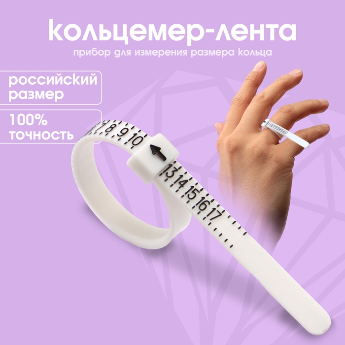 Прибор для измерения размера кольца &laquo;Кольцемер-лента&raquo;, 11,5&times;0,8&times;0,8 см, цвет белый