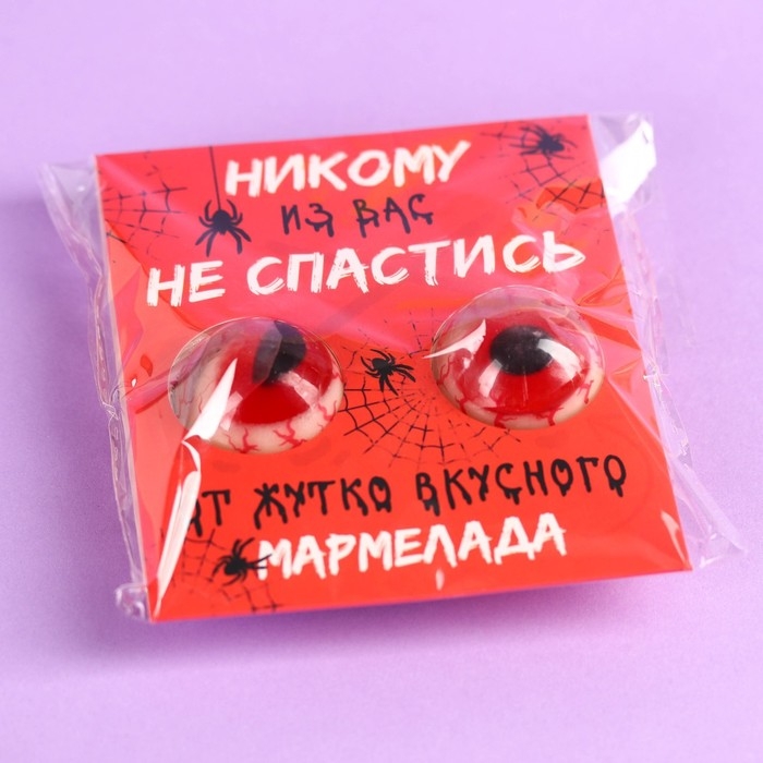 Хэллоуин Мармеладные глаза &laquo;Никому из вас не спастись&raquo;, 30 г (2 шт. х 15 г).