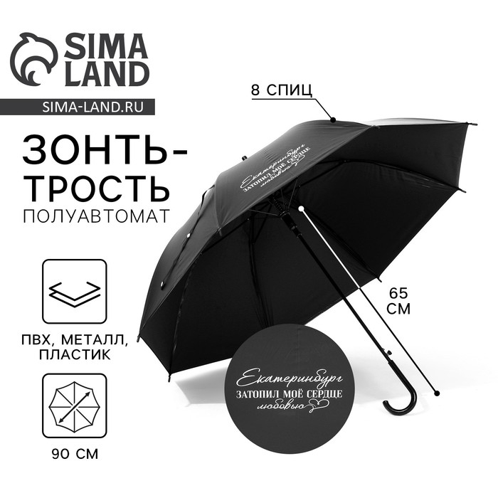 Зонт-трость полуавтомат «Екатеринбург», цвет черный, 8 спиц, R = 45 см Зонт-трость полуавтомат «Екатеринбург», цвет черный, 8 спиц, R = 45 см