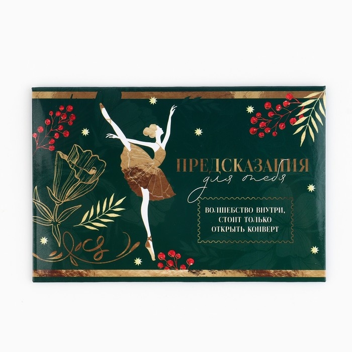 Набор предсказаний на Новый Год в конверте &laquo;Новогодняя коллекция: Волшебства&raquo;, 8 х 12 см