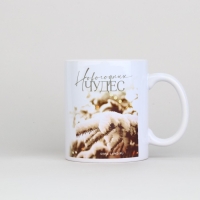 Новый год. Кружка белая керамическая &laquo;Чудес&raquo;, 320 мл