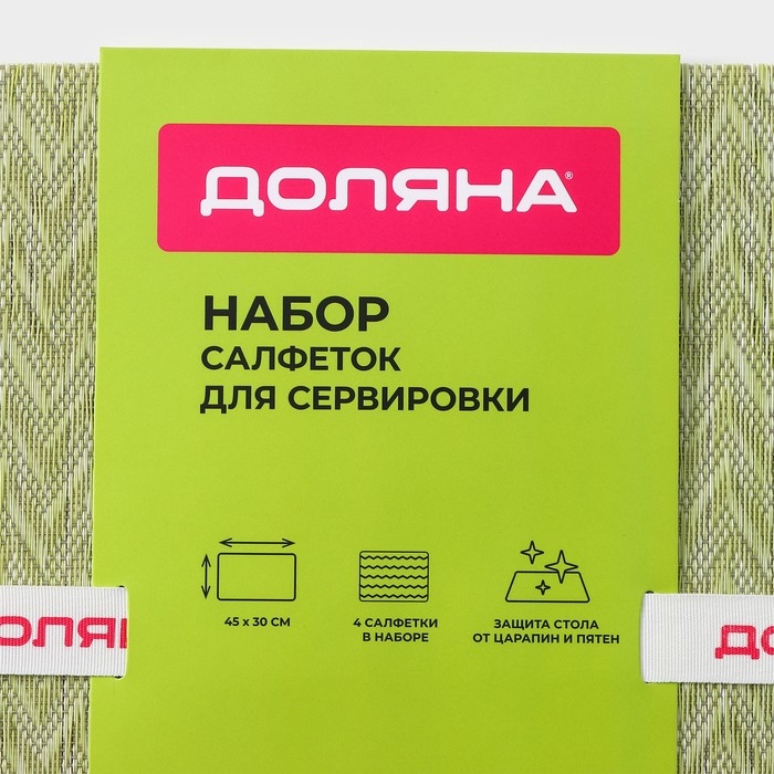Салфетки сервировочные на стол Доляна, 4 шт, 45×30 см, цвет зелёный Салфетки сервировочные на стол Доляна, 4 шт, 45×30 см, цвет зелёный