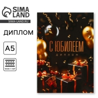 Диплом &laquo;С Юбилеем&raquo;, А5, 21 х 15 см.