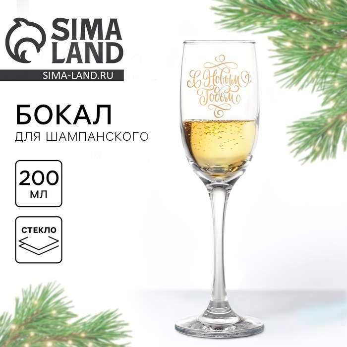 Бокал для шампанского новогодний &laquo;С Новым годом!&raquo;, на Новый год, 200 мл