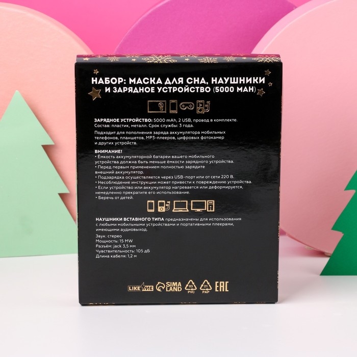 Новогодний подарочный набор,проводные наушники, маска для сна и зарядное устройство (5000 mAh) &laquo;Новый год: Мечтай&raquo;