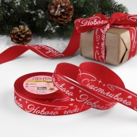 Новый год! Лента репсовая &laquo;Счастивого Нового года!&raquo;, 25 мм, 23 &plusmn; 1 м, цвет красный/белый №026