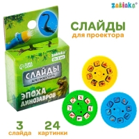 Слайды для проектора &laquo;Эпоха динозавров&raquo;, набор, 3 слайда, 24 картинки
