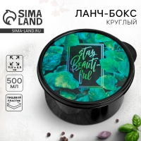 Ланч-бокс круглый &laquo;Stay beautiful&raquo;, 500 мл