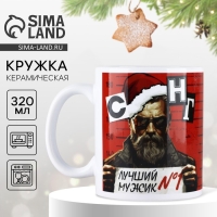 Новый год. Кружка керамическая &laquo;Мужской новый год&raquo;, 320 мл, цвет белый
