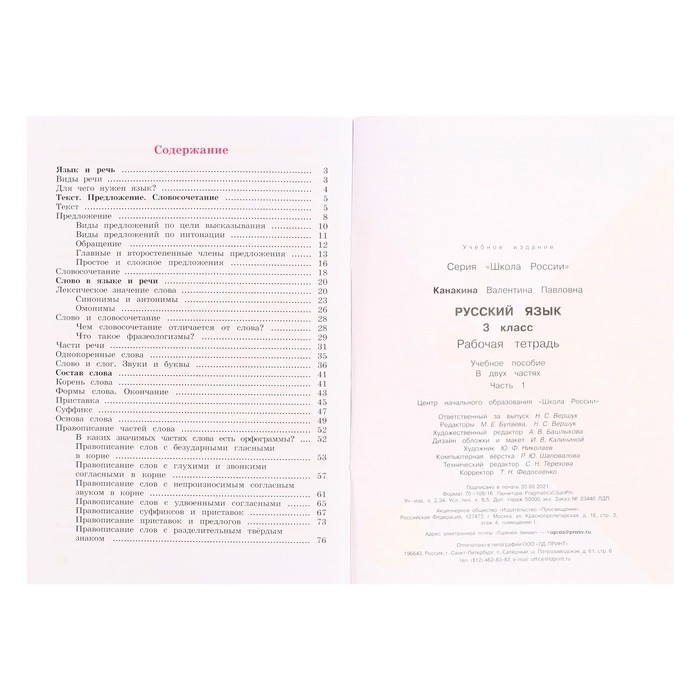 Русский язык 3 кл. Рабочая тетрадь В 2-х ч. Ч.1 Канакина /Школа России Русский язык 3 кл. Рабочая тетрадь В 2-х ч. Ч.1 Канакина /Школа России