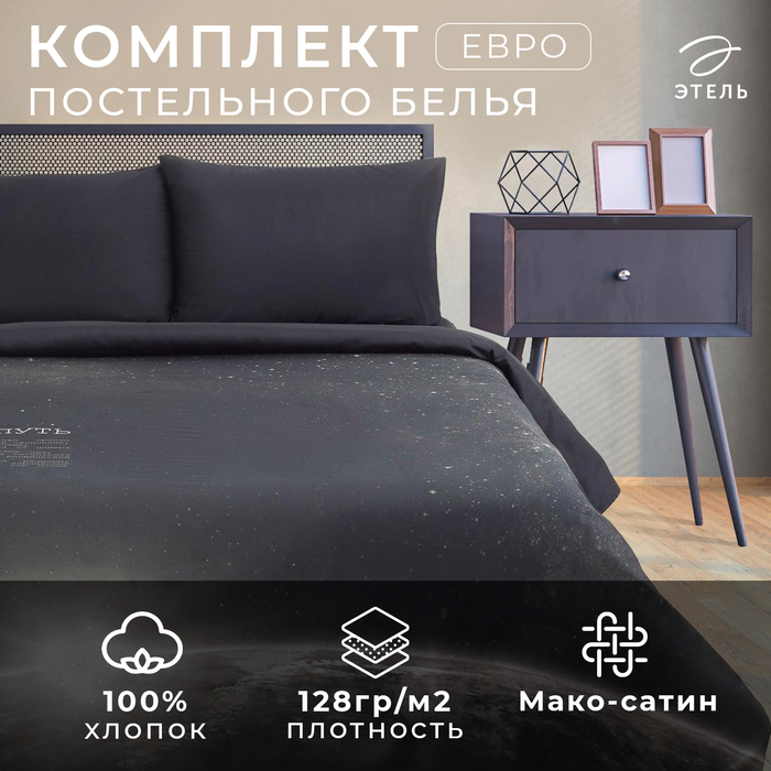 Постельное бельё "Этель" евро Млечный путь 200*215 см, 240*260 см, 50*70 см - 2 шт