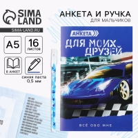 Подарочный набор анкета  для мальчиков и ручка &laquo;Самый крутой&raquo;