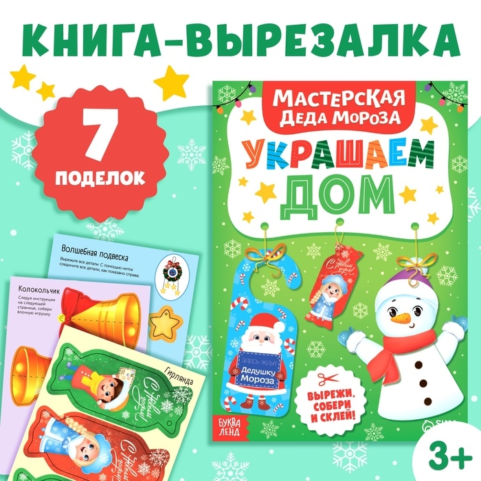 Новый год! Книжка-вырезалка &laquo;Мастерская Деда Мороза. Украшаем дом&raquo;, 20 стр., 7 поделок
