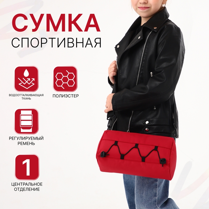 Сумка детская спортивная на молнии, регулируемый ремень, цвет красный Сумка детская спортивная на молнии, регулируемый ремень, цвет красный