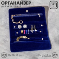 Органайзер для хранения украшений скручивающийся «Клатч» 22×28 см, цвет синий Органайзер для хранения украшений скручивающийся «Клатч» 22×28 см, цвет синий