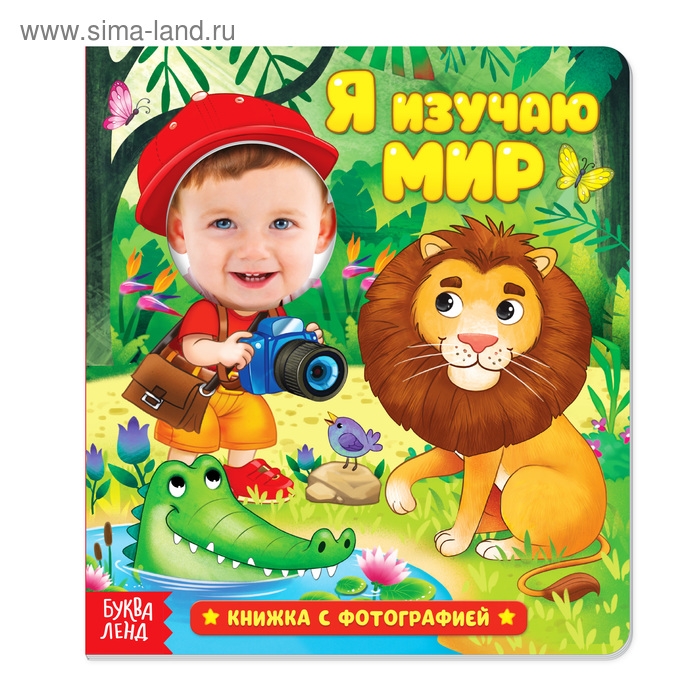 Книга с фотографией «Я изучаю мир», 12 стр. Книга с фотографией «Я изучаю мир», 12 стр.