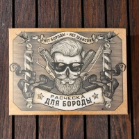 Расческа для бороды &laquo;Бородач&raquo;