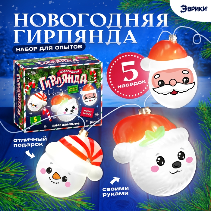 Набор для опытов &laquo;Новогодняя гирлянда&raquo;, 5 насадок