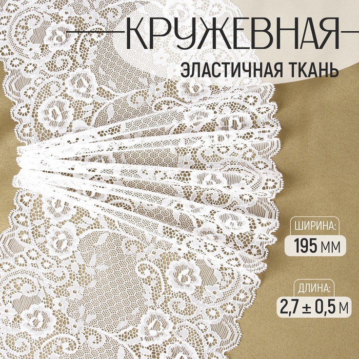 Кружевная эластичная ткань, 195 мм × 2,7 ± 0,5 м, цвет белый Кружевная эластичная ткань, 195 мм × 2,7 ± 0,5 м, цвет белый