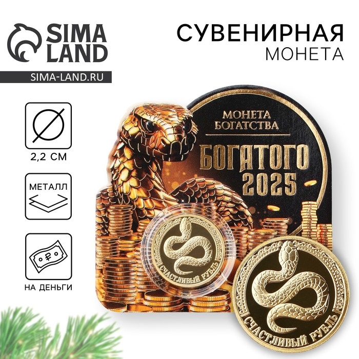Монета новогодняя &laquo;Богатого 2025&raquo; на Новый год, диам. 2,2 см
