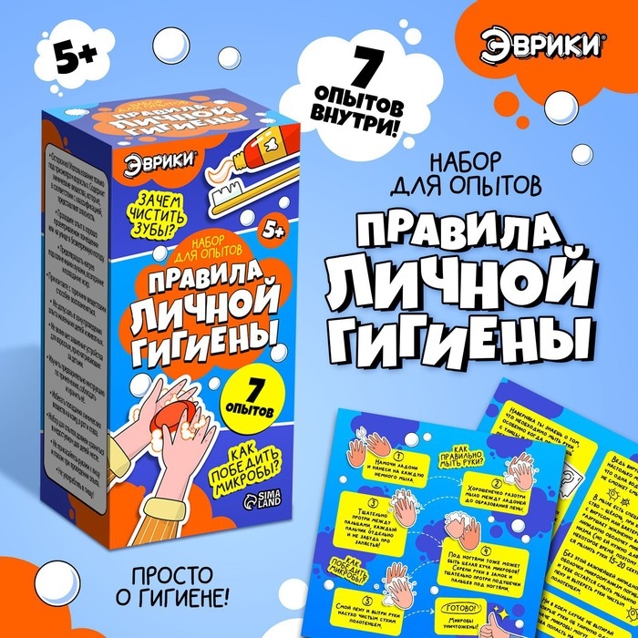 Набор для опытов &laquo;Правила личной гигиены&raquo;