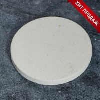 Камень для выпечки круглый (подходит для тандыра), 21х2 см Камень для выпечки круглый (подходит для тандыра), 21х2 см