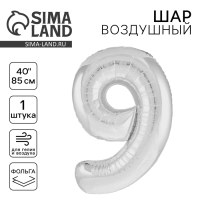 Шар фольгированный 40" цифра &laquo;9&raquo;, цвет серебро Slim