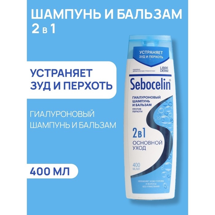 Гиалуроновый шампунь и бальзам Librederm 2в1 против перхоти SEBOCELIN Основной уход 400 мл Гиалуроновый шампунь и бальзам Librederm 2в1 против перхоти SEBOCELIN Основной уход 400 мл