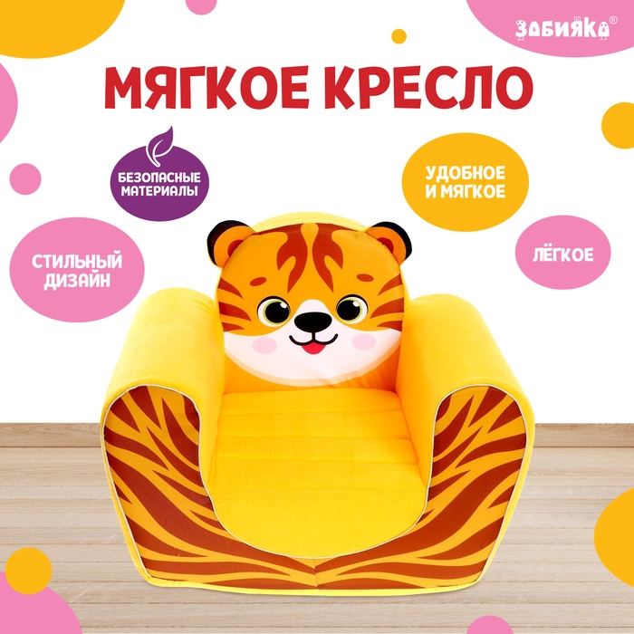 Мягкая игрушка-кресло «Тигрёнок» Мягкая игрушка-кресло «Тигрёнок»