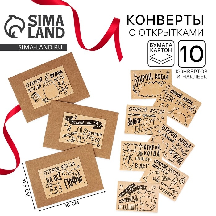 Конверты с наклейками, набор &laquo;Открой, когда...&raquo;, (Крафт), 10шт., 16 х 11,5 см.
