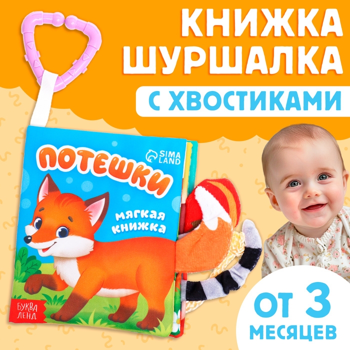 Книжка-шуршалка &laquo;Потешки&raquo;, с хвостиками, от 3 месяцев