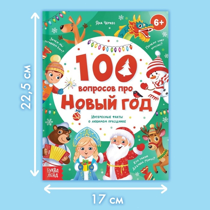 Книга в твёрдом переплёте «100 вопросов про Новый год», 64 стр., 6+ Книга в твёрдом переплёте «100 вопросов про Новый год», 64 стр., 6+