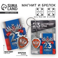 Магнит и брелок на 23 Февраля &laquo;Триколор&raquo;, подарочный набор : 2 предмета