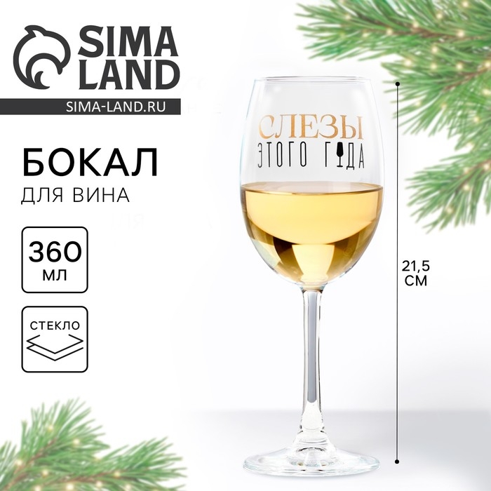 Бокал для вина новогодний &laquo;Слезы&raquo;, на Новый год, 360 мл