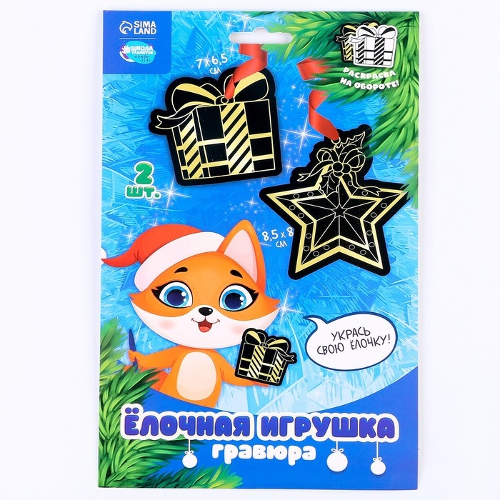 Гравюра - ёлочная игрушка на новый год &laquo;Лисёнок с подарком&raquo;, с ленточкой