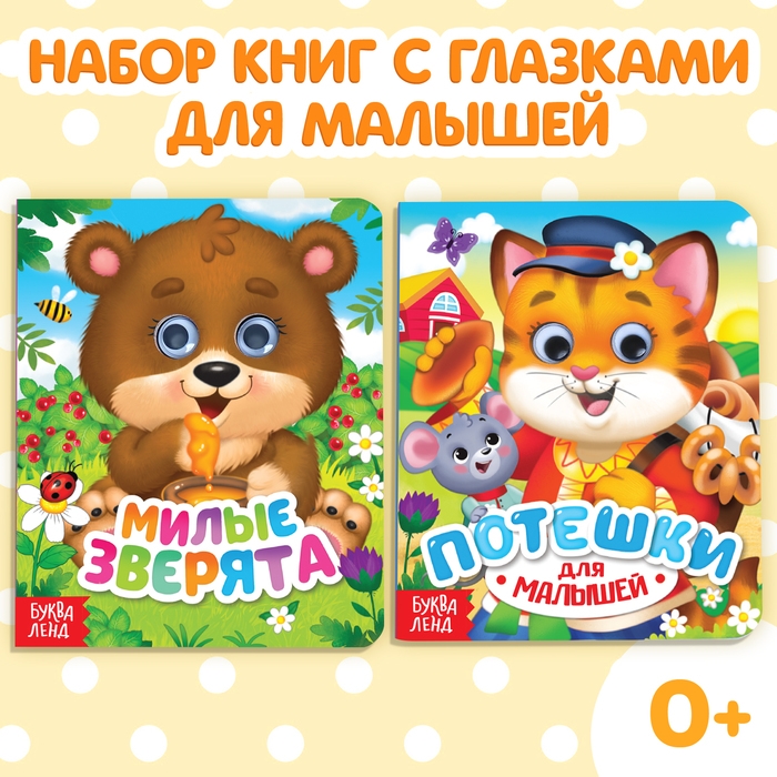 Книги картонные с глазками набор «Для малышей», 2 шт. по 10 стр. Книги картонные с глазками набор «Для малышей», 2 шт. по 10 стр.