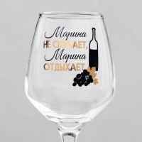 Бокал для вина "Марина не скучает" 350 мл Бокал для вина "Марина не скучает" 350 мл