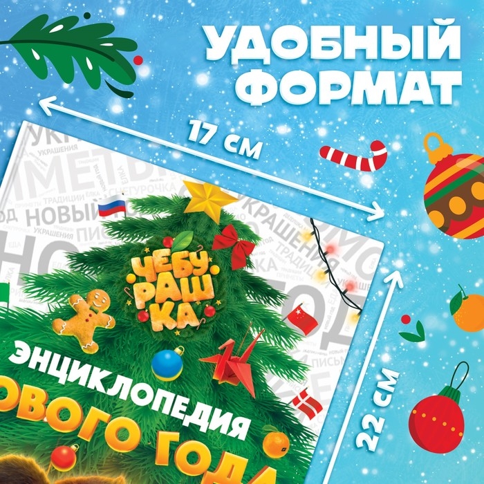 Энциклопедия Нового года в твёрдом переплёте, 48 стр., Чебурашка