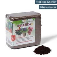 Субстрат торфяной &laquo;Фиалка&raquo;, для рассады овощей и цветочных культур, в брикете, 4 л
