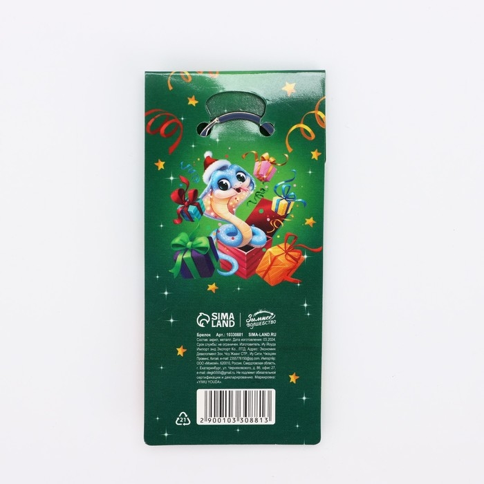 Брелок новогодний, для ключей &laquo;Волшебный брелок&raquo; 4.1 х 11,1 см