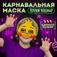 Карнавальная маска «Ночной кошмар. Цыпа» Карнавальная маска «Ночной кошмар. Цыпа»