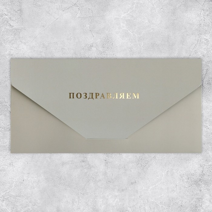 Конверт подарочный &laquo;Поздравляем&raquo;, софт тач, тиснение, 19 &times; 9,2 см