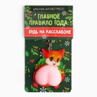 Брелок новогодний, для ключей, мялка «Будь на расслабоне» 4,7 х 12 см Брелок новогодний, для ключей, мялка «Будь на расслабоне» 4,7 х 12 см