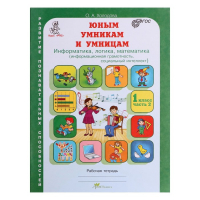 Тренажёр &laquo;Юным умникам и умницам. Информатика, логика, математика 1 класс&raquo;, ФГОС, в 2 частях, комплект, Холодова О. А., 2021