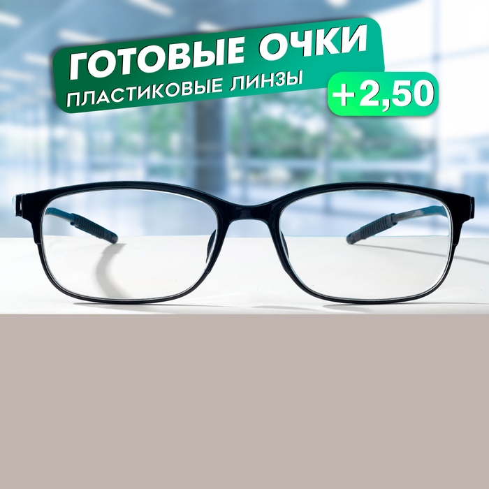 Готовые очки Восток 8984, цвет чёрный, цвет чёрный, отгибающаяся дужка, +2,5 Готовые очки Восток 8984, цвет чёрный, цвет чёрный, отгибающаяся дужка, +2,5