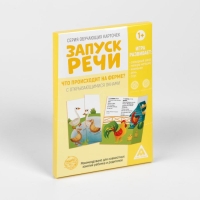 Обучающие карточки &laquo;Запуск речи. Что происходит на ферме?&raquo; с открывающимися окнами