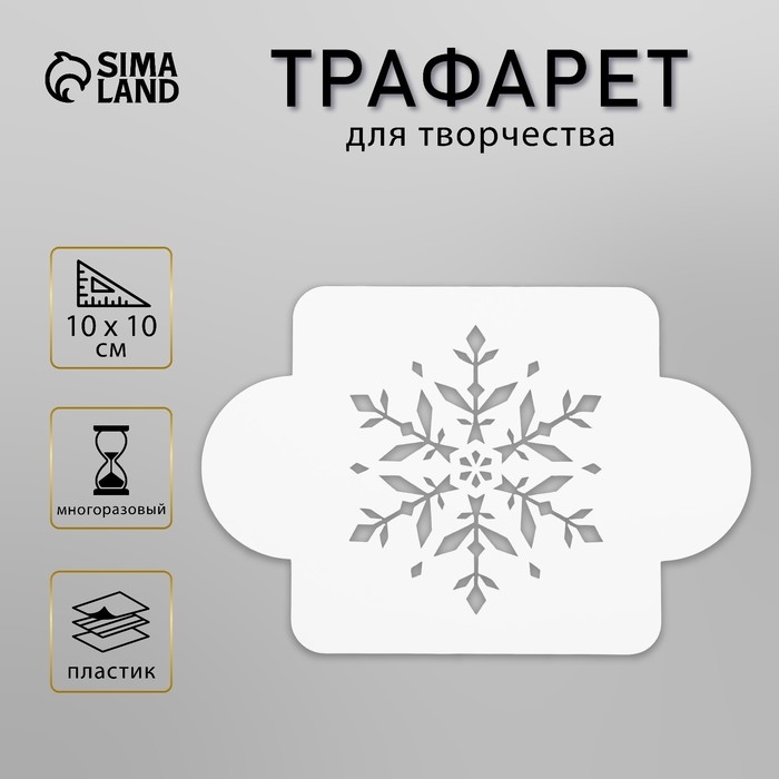 Трафарет пластик Трафарет пластик "Снежинка изящная" 10х10 см (МДНГ-27)