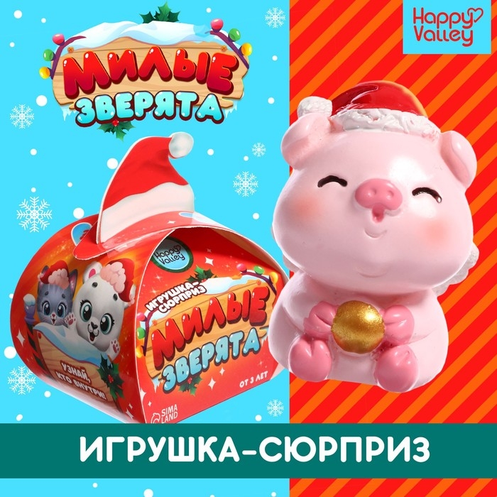 Игрушка-сюрприз &laquo;Милые зверята&raquo;, новогодний МИКС