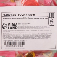 Мармелад жевательный со вкусом клубники, 250 г